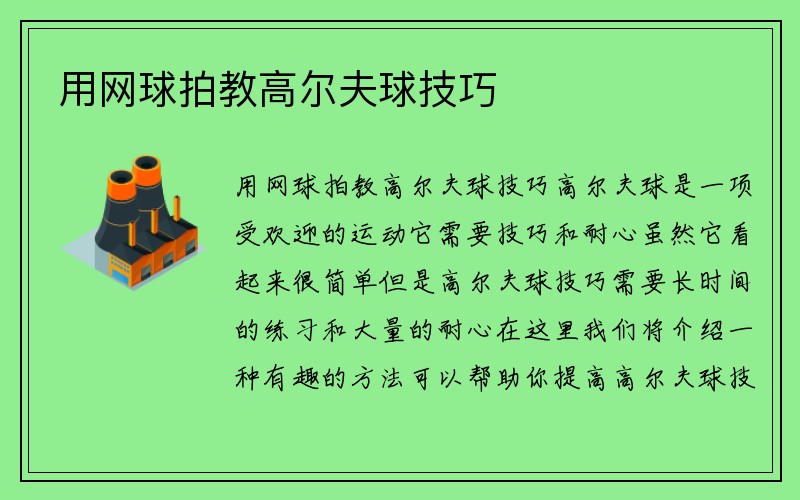 用网球拍教高尔夫球技巧