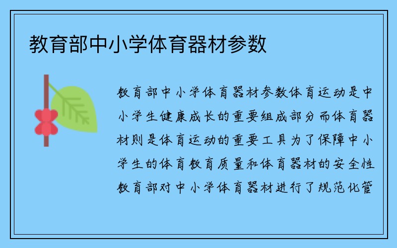 教育部中小学体育器材参数