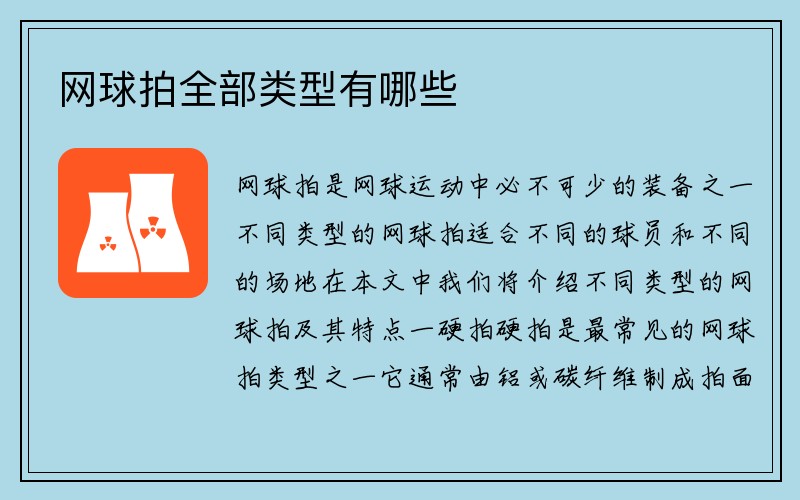 网球拍全部类型有哪些