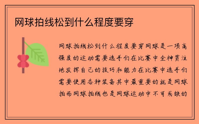 网球拍线松到什么程度要穿