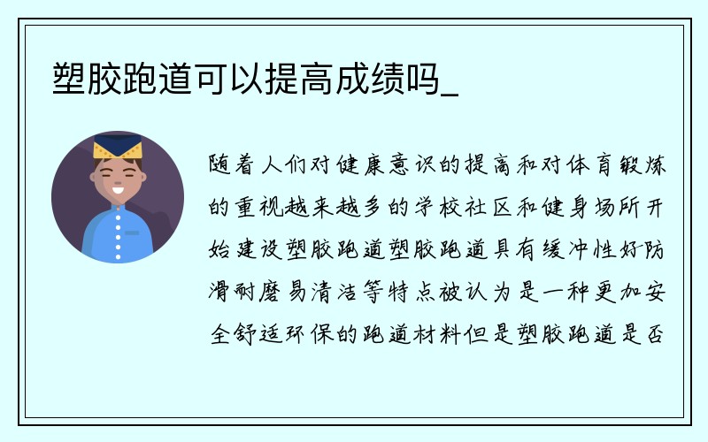 塑胶跑道可以提高成绩吗_