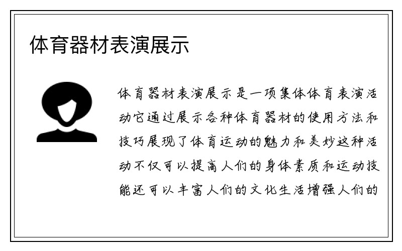 体育器材表演展示