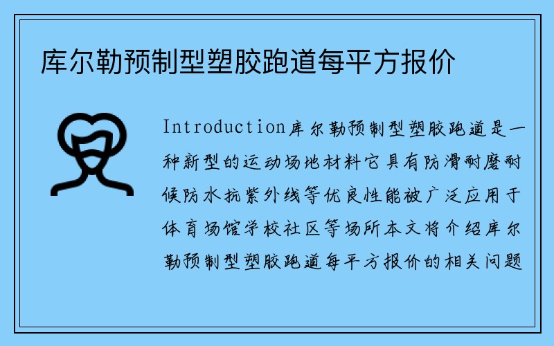 库尔勒预制型塑胶跑道每平方报价