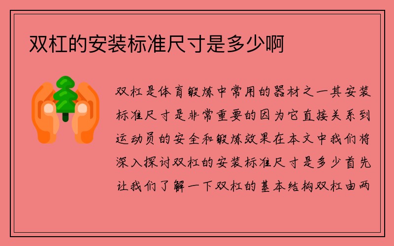 双杠的安装标准尺寸是多少啊