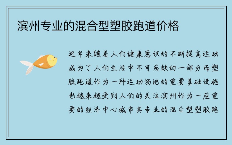 滨州专业的混合型塑胶跑道价格