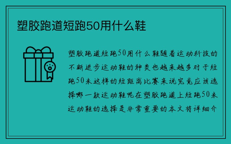 塑胶跑道短跑50用什么鞋