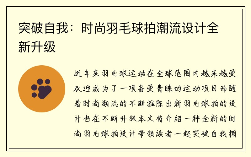 突破自我：时尚羽毛球拍潮流设计全新升级