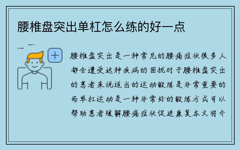 腰椎盘突出单杠怎么练的好一点