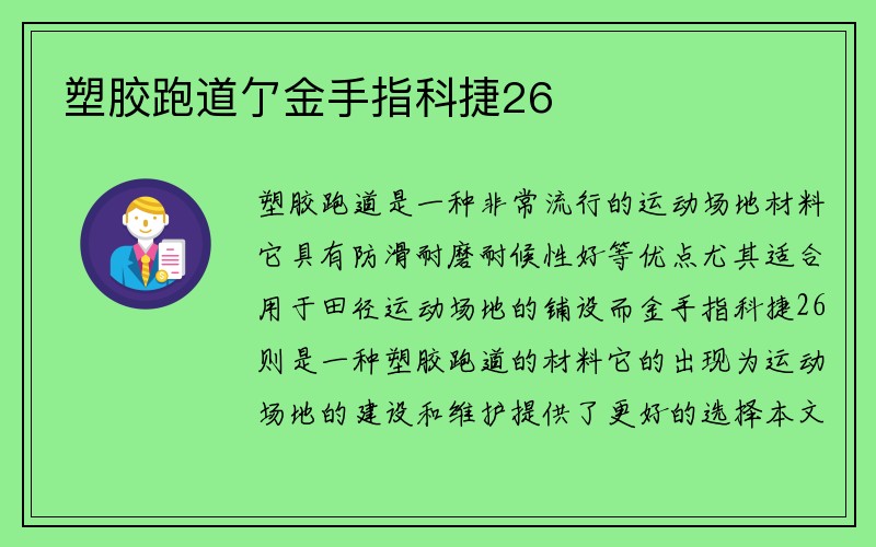 塑胶跑道亇金手指科捷26