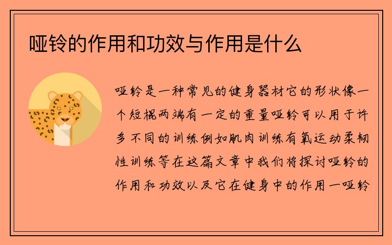 哑铃的作用和功效与作用是什么