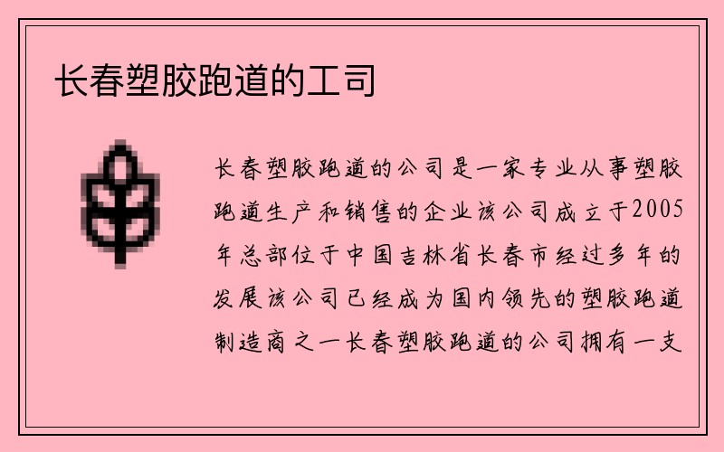 长春塑胶跑道的工司