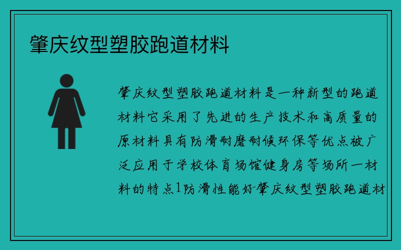 肇庆纹型塑胶跑道材料