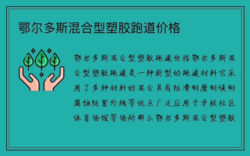 鄂尔多斯混合型塑胶跑道价格