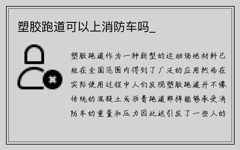 塑胶跑道可以上消防车吗_