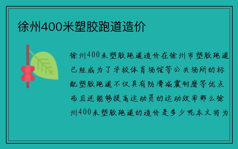 徐州400米塑胶跑道造价