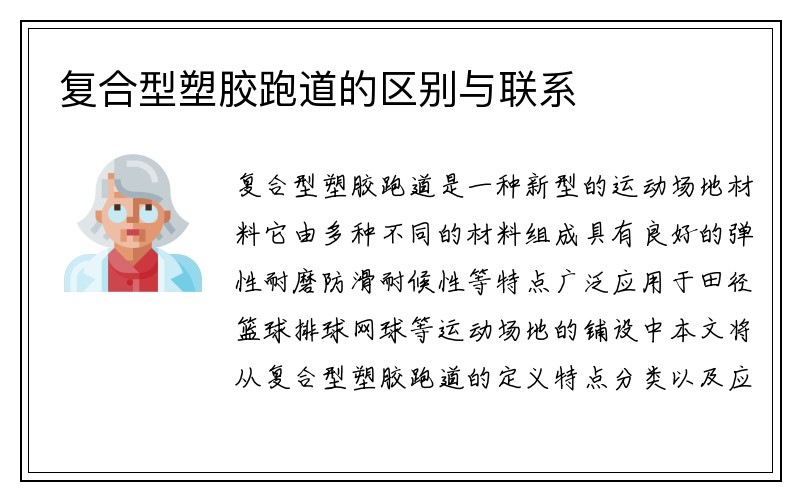 复合型塑胶跑道的区别与联系