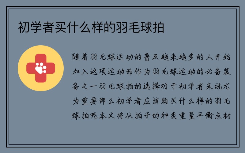 初学者买什么样的羽毛球拍