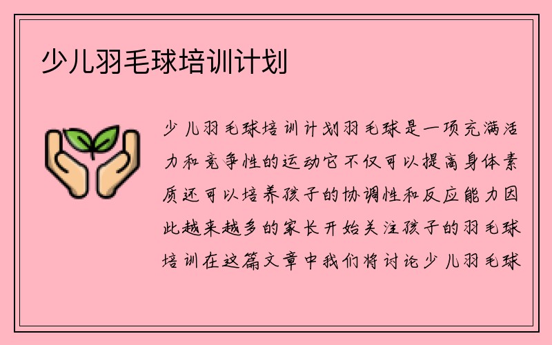 少儿羽毛球培训计划