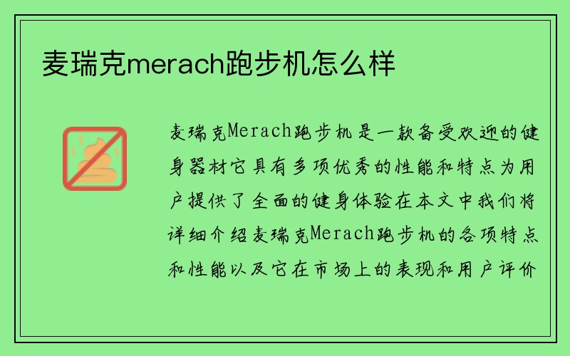 麦瑞克merach跑步机怎么样