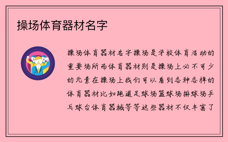 操场体育器材名字