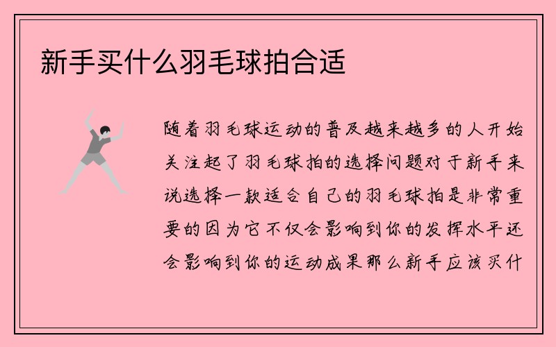 新手买什么羽毛球拍合适