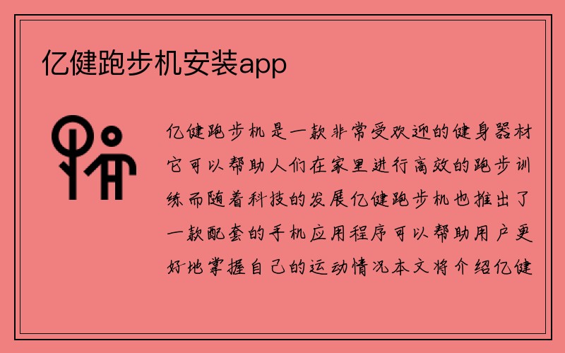 亿健跑步机安装app