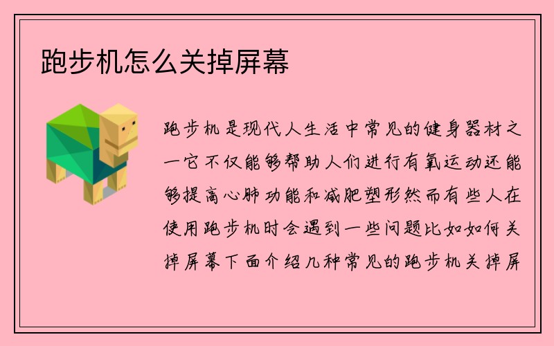 跑步机怎么关掉屏幕