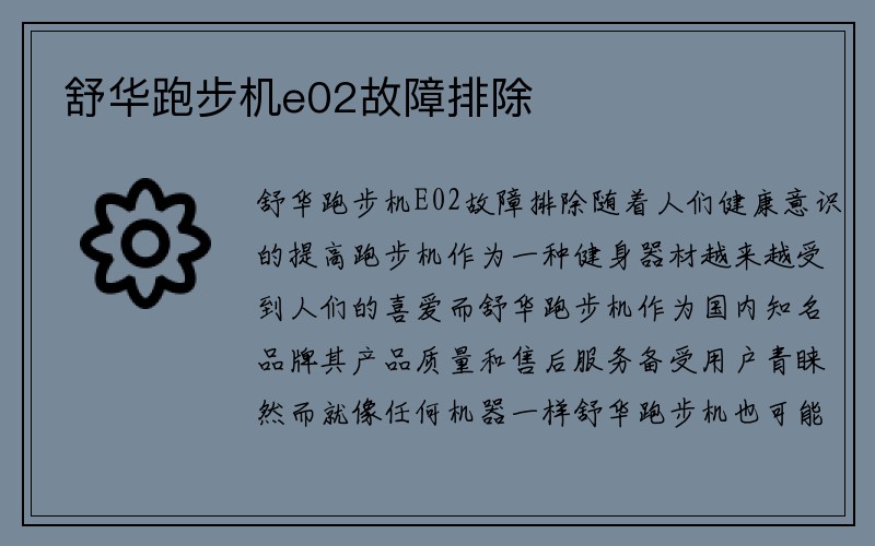 舒华跑步机e02故障排除