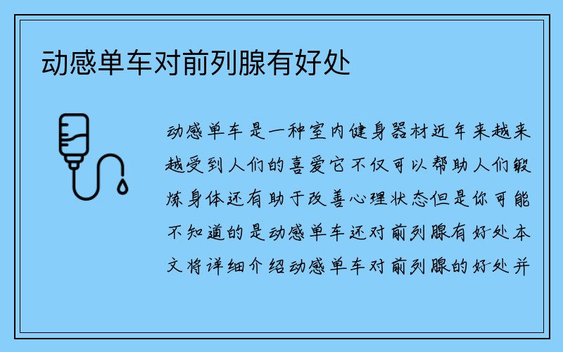 动感单车对前列腺有好处