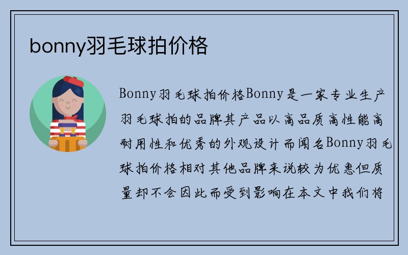 bonny羽毛球拍价格