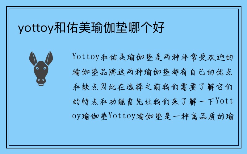 yottoy和佑美瑜伽垫哪个好