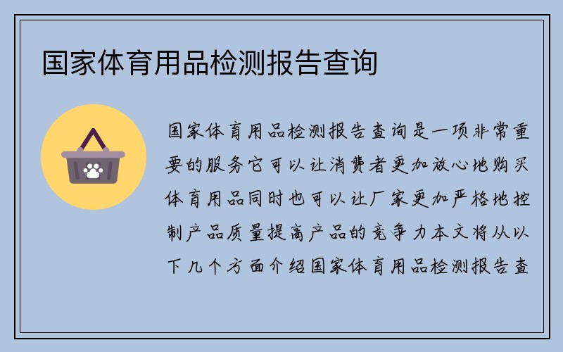 国家体育用品检测报告查询