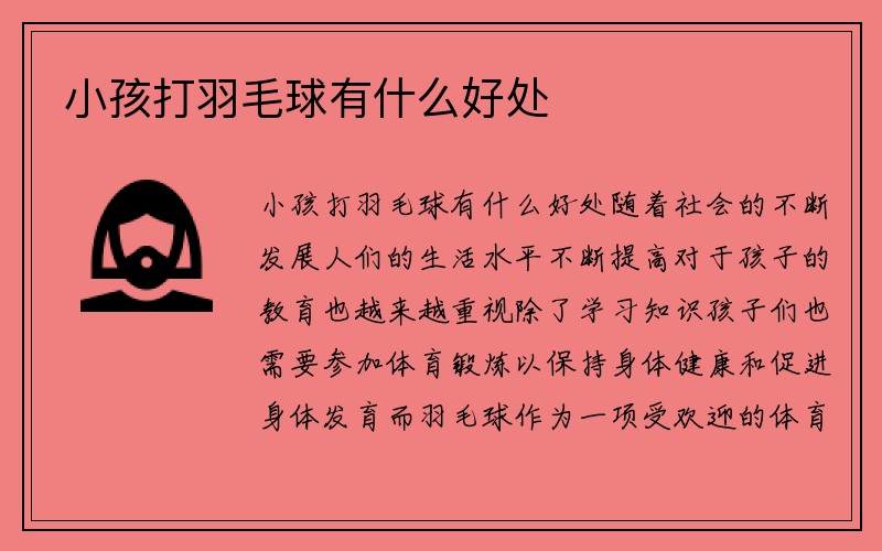 小孩打羽毛球有什么好处