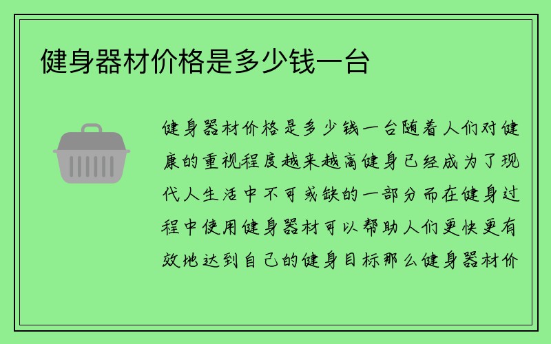 健身器材价格是多少钱一台