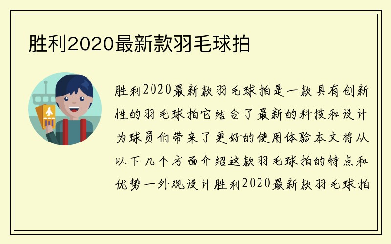 胜利2020最新款羽毛球拍