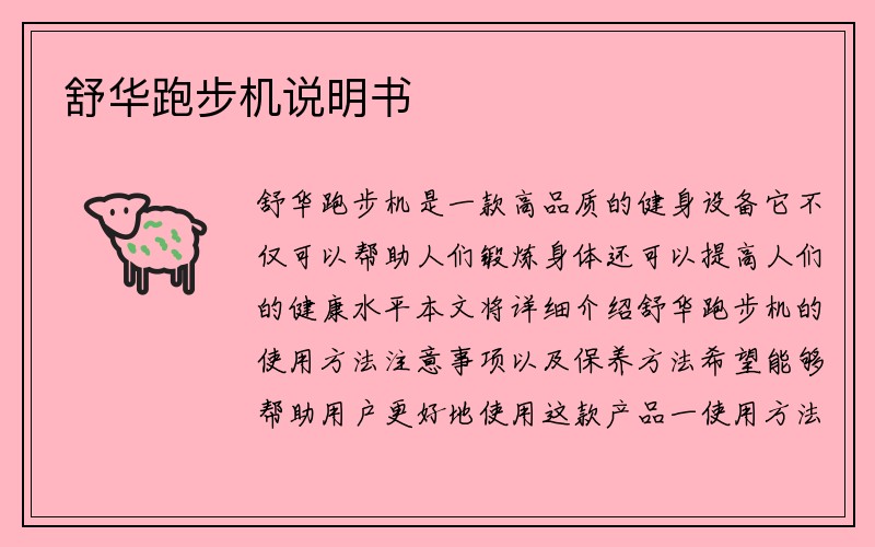 舒华跑步机说明书