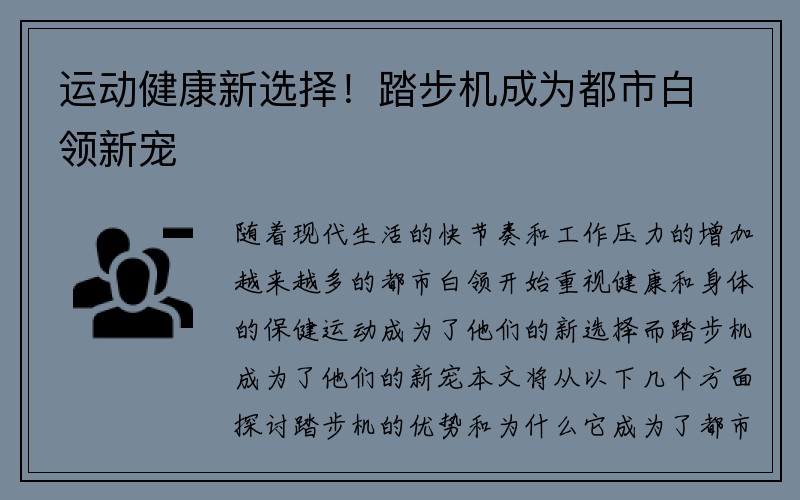 运动健康新选择！踏步机成为都市白领新宠