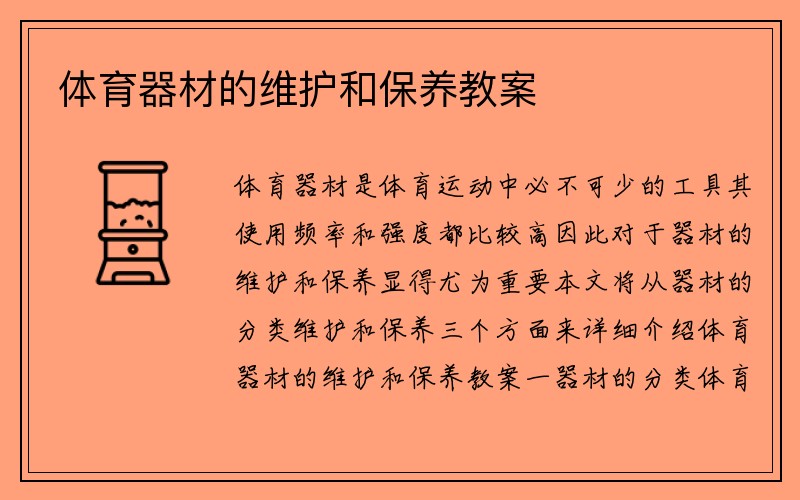 体育器材的维护和保养教案