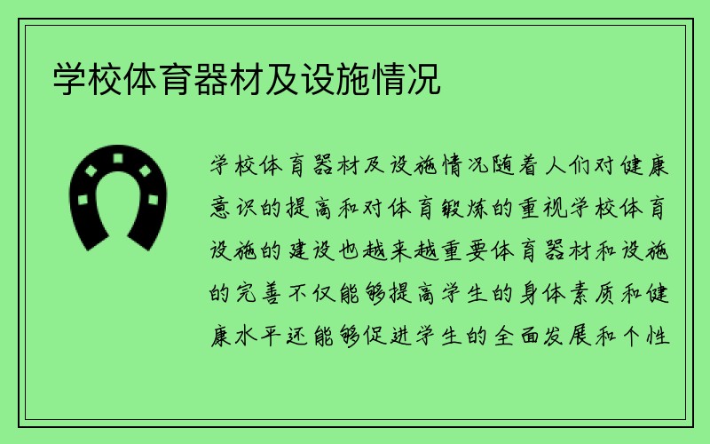 学校体育器材及设施情况