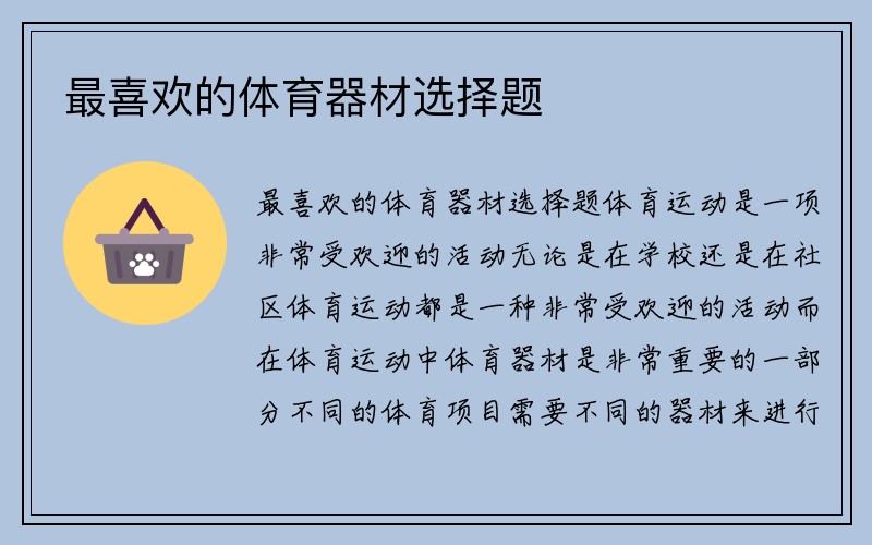 最喜欢的体育器材选择题