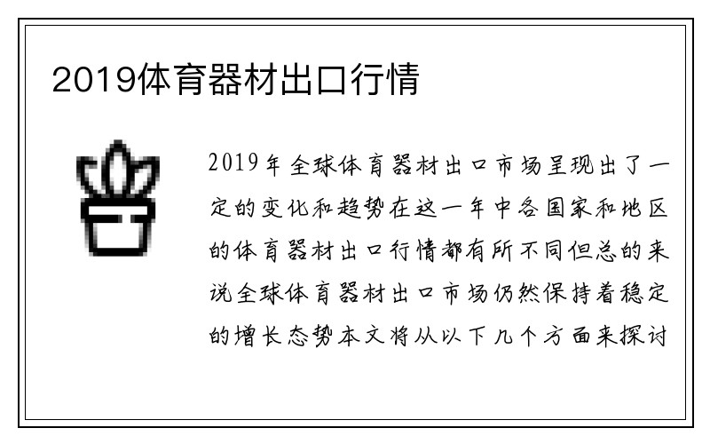 2019体育器材出口行情