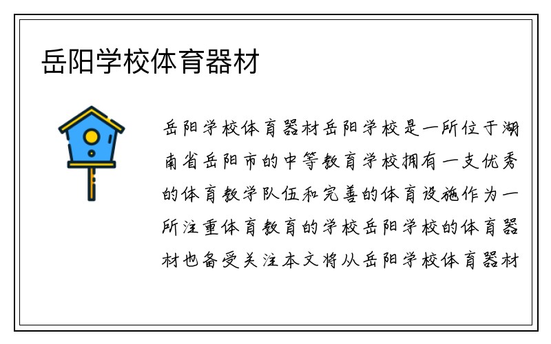 岳阳学校体育器材