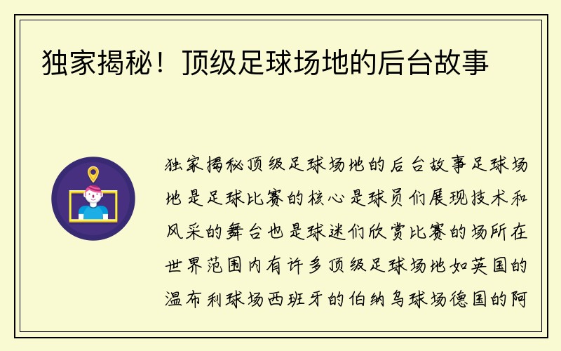 独家揭秘！顶级足球场地的后台故事