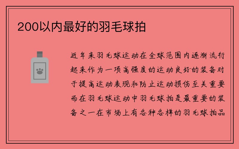 200以内最好的羽毛球拍