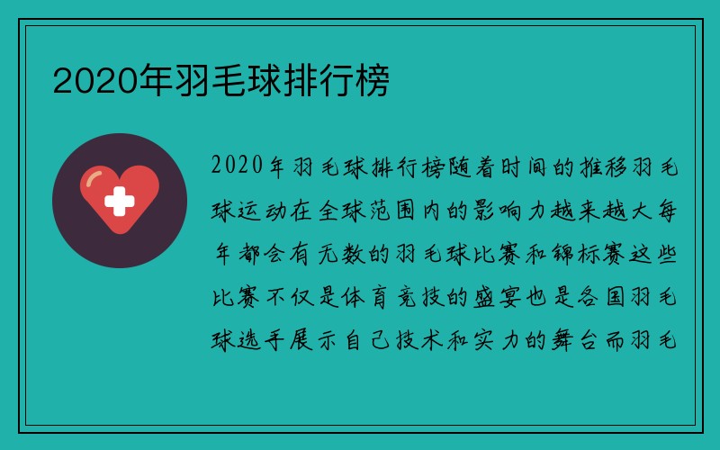 2020年羽毛球排行榜