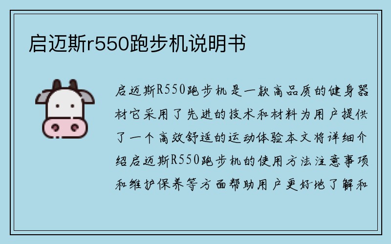 启迈斯r550跑步机说明书