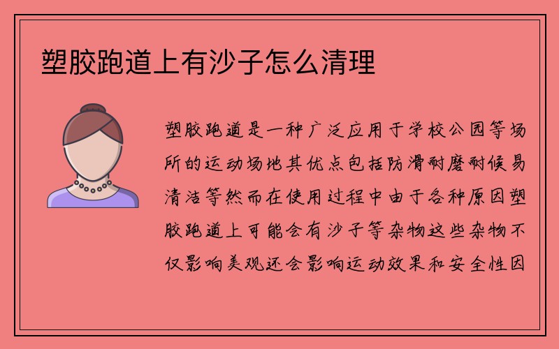 塑胶跑道上有沙子怎么清理