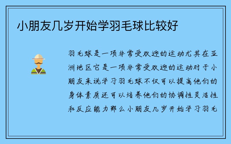 小朋友几岁开始学羽毛球比较好