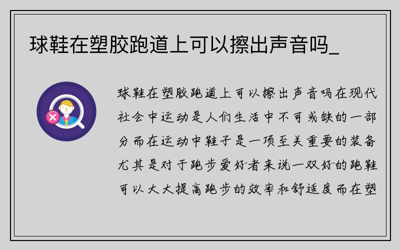 球鞋在塑胶跑道上可以擦出声音吗_