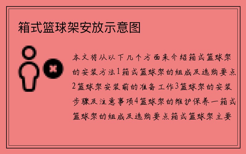 箱式篮球架安放示意图